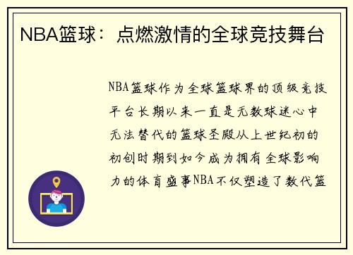 NBA篮球：点燃激情的全球竞技舞台