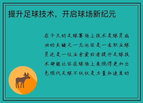 提升足球技术，开启球场新纪元