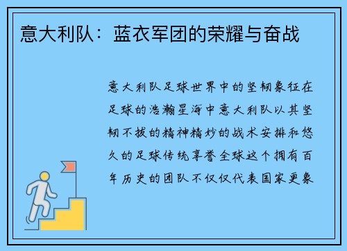 意大利队：蓝衣军团的荣耀与奋战