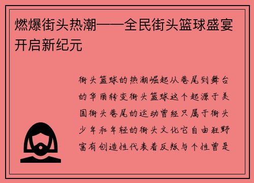 燃爆街头热潮——全民街头篮球盛宴开启新纪元