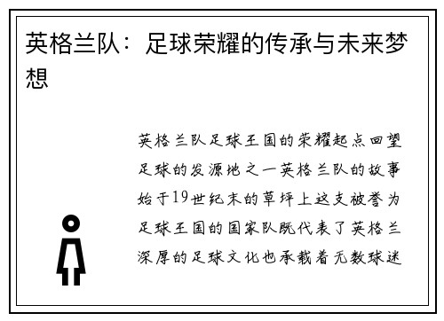 英格兰队：足球荣耀的传承与未来梦想