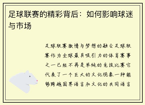 足球联赛的精彩背后：如何影响球迷与市场