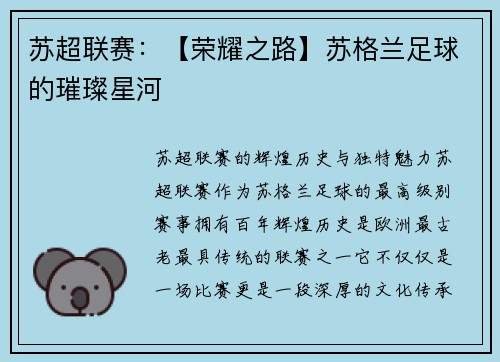 苏超联赛：【荣耀之路】苏格兰足球的璀璨星河