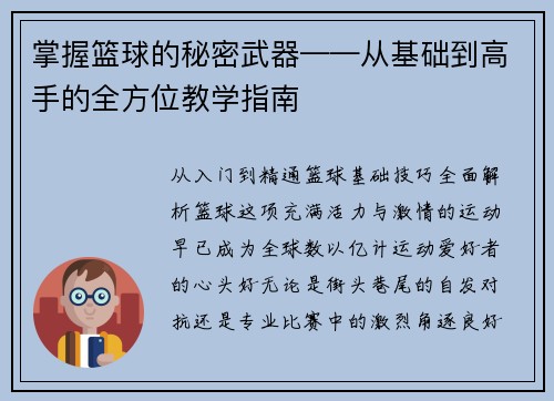 掌握篮球的秘密武器——从基础到高手的全方位教学指南