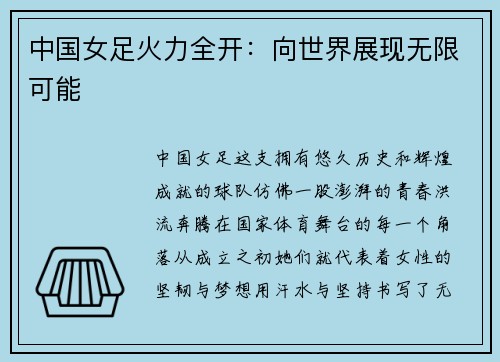 中国女足火力全开：向世界展现无限可能