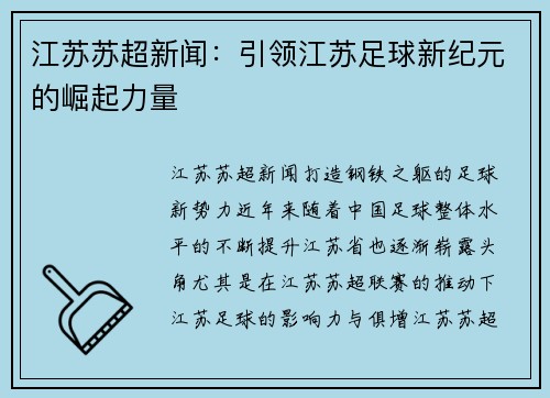 江苏苏超新闻：引领江苏足球新纪元的崛起力量