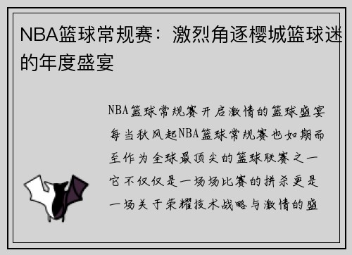 NBA篮球常规赛：激烈角逐樱城篮球迷的年度盛宴