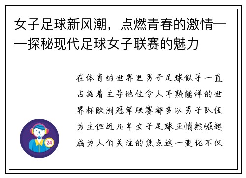 女子足球新风潮，点燃青春的激情——探秘现代足球女子联赛的魅力