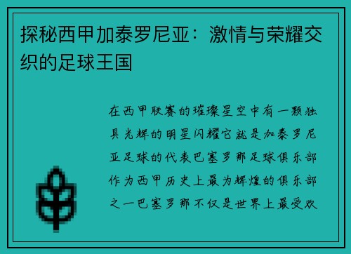 探秘西甲加泰罗尼亚：激情与荣耀交织的足球王国