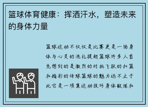 篮球体育健康：挥洒汗水，塑造未来的身体力量