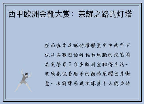 西甲欧洲金靴大赏：荣耀之路的灯塔