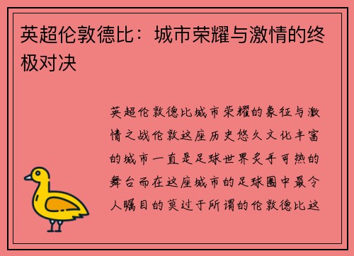 英超伦敦德比：城市荣耀与激情的终极对决