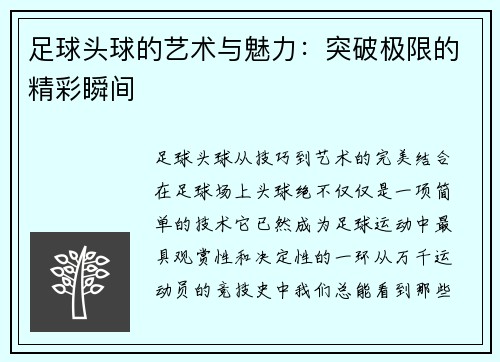 足球头球的艺术与魅力：突破极限的精彩瞬间
