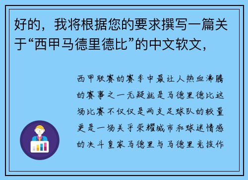 好的，我将根据您的要求撰写一篇关于“西甲马德里德比”的中文软文，并分为两个部分返回。请稍等片刻。西甲马德里德比：激情对决，荣耀之战