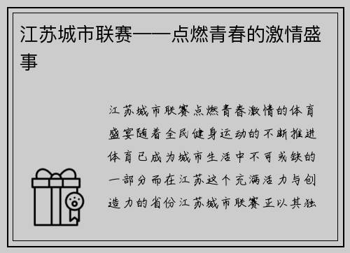 江苏城市联赛——点燃青春的激情盛事