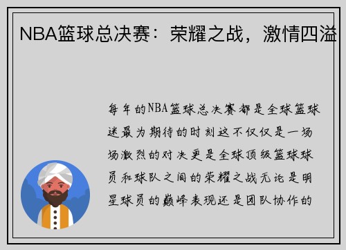 NBA篮球总决赛：荣耀之战，激情四溢