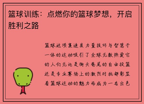 篮球训练：点燃你的篮球梦想，开启胜利之路