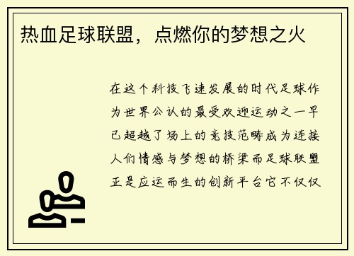 热血足球联盟，点燃你的梦想之火