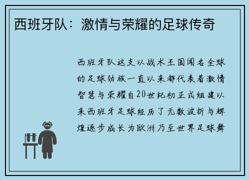 西班牙队：激情与荣耀的足球传奇