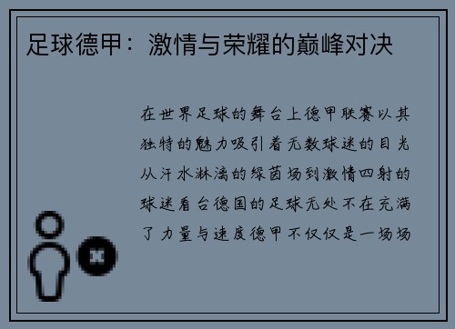 足球德甲：激情与荣耀的巅峰对决