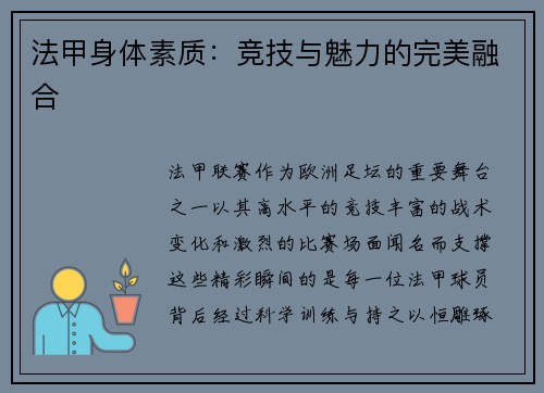 法甲身体素质：竞技与魅力的完美融合