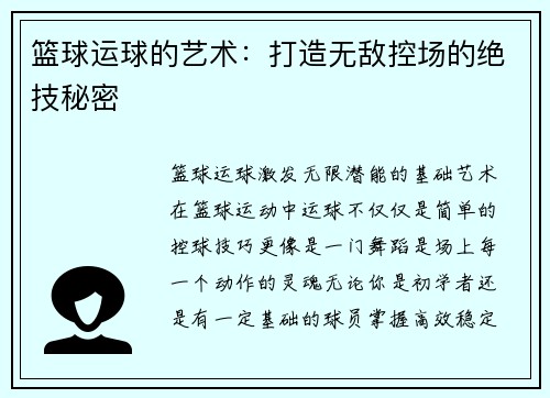 篮球运球的艺术：打造无敌控场的绝技秘密