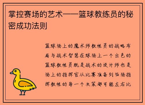 掌控赛场的艺术——篮球教练员的秘密成功法则