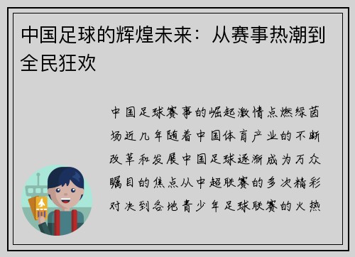 中国足球的辉煌未来：从赛事热潮到全民狂欢