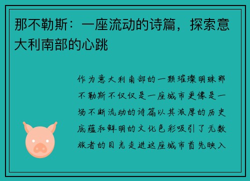 那不勒斯：一座流动的诗篇，探索意大利南部的心跳