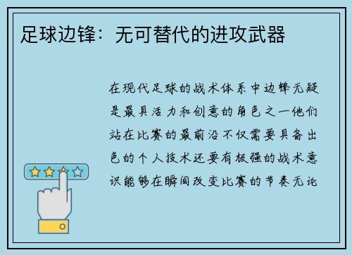 足球边锋：无可替代的进攻武器