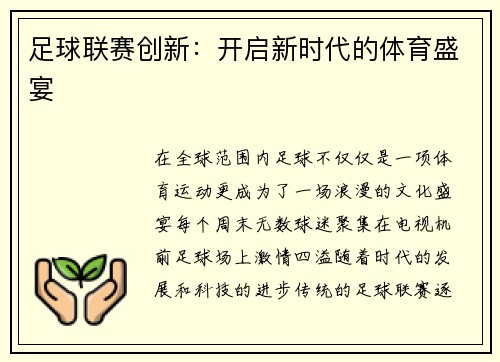 足球联赛创新：开启新时代的体育盛宴