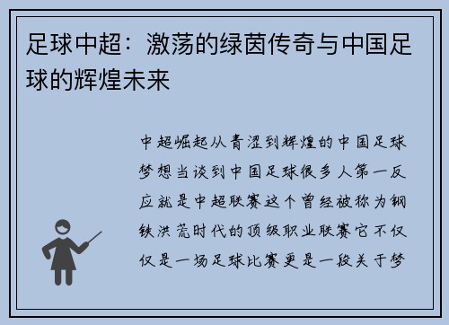 足球中超：激荡的绿茵传奇与中国足球的辉煌未来