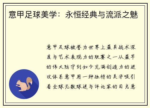 意甲足球美学：永恒经典与流派之魅