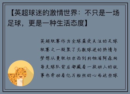 【英超球迷的激情世界：不只是一场足球，更是一种生活态度】