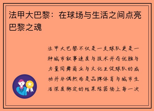 法甲大巴黎：在球场与生活之间点亮巴黎之魂