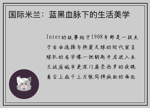 国际米兰：蓝黑血脉下的生活美学