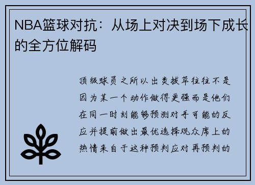 NBA篮球对抗：从场上对决到场下成长的全方位解码