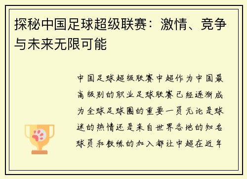 探秘中国足球超级联赛：激情、竞争与未来无限可能