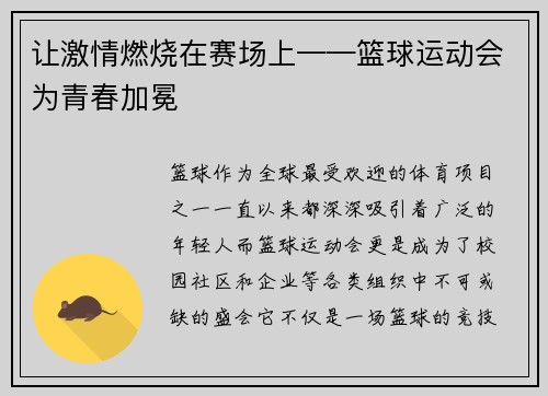 让激情燃烧在赛场上——篮球运动会为青春加冕