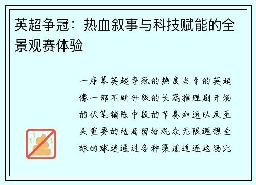 英超争冠：热血叙事与科技赋能的全景观赛体验