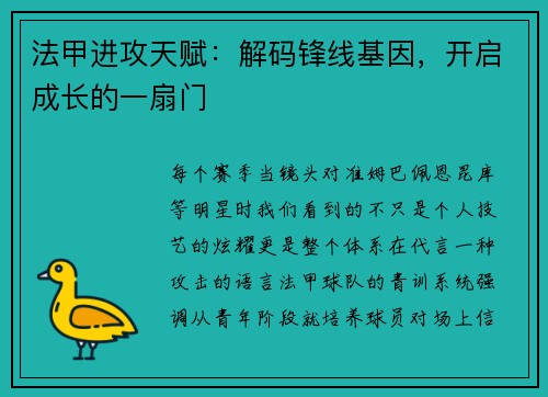 法甲进攻天赋：解码锋线基因，开启成长的一扇门