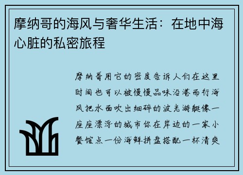 摩纳哥的海风与奢华生活：在地中海心脏的私密旅程