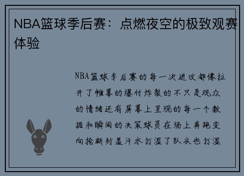 NBA篮球季后赛：点燃夜空的极致观赛体验