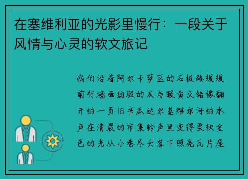 在塞维利亚的光影里慢行：一段关于风情与心灵的软文旅记