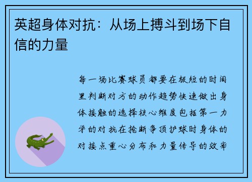 英超身体对抗：从场上搏斗到场下自信的力量
