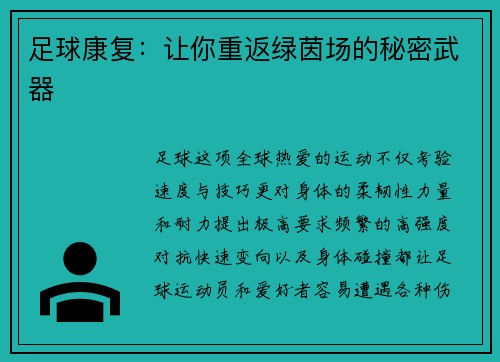 足球康复：让你重返绿茵场的秘密武器