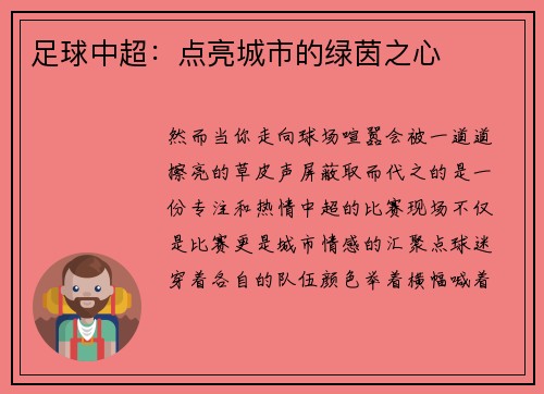 足球中超：点亮城市的绿茵之心