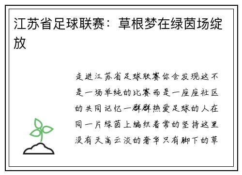 江苏省足球联赛：草根梦在绿茵场绽放