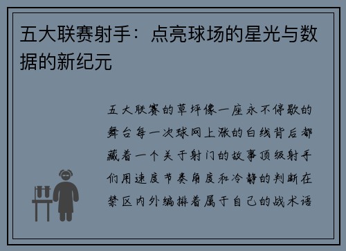 五大联赛射手：点亮球场的星光与数据的新纪元