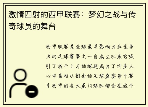 激情四射的西甲联赛：梦幻之战与传奇球员的舞台